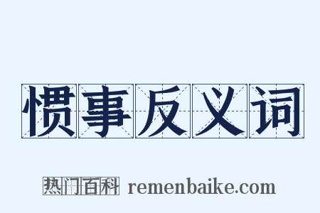 惯事反义词是什么意思的图片